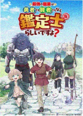 异界食肆动漫海报